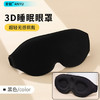 3d立体遮光眼罩 舒适不压眼不晕妆居家办公室午休学生深度睡眠透气黑色 商品缩略图0
