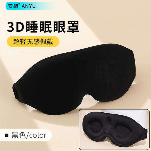 3d立体遮光眼罩 舒适不压眼不晕妆居家办公室午休学生深度睡眠透气黑色 商品图0