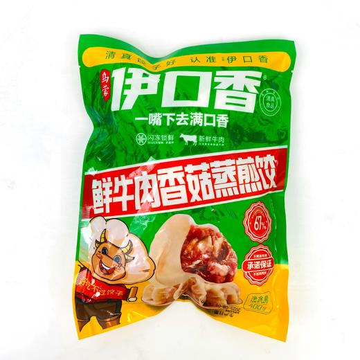 云南伊口香 鲜牛肉香菇蒸煎饺子 (400g一袋约22个) （顺丰冷链发货，运费按实收取） 商品图11