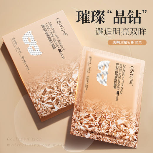 「秒杀！抗皱必备」严选晶钻抗皱磁石眼膜淡化细纹黑眼圈滋润多效提拉紧致眼周眼膜贴 商品图1