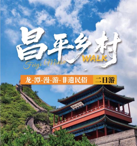 昌平小泥人民宿非遗体验两日营：泥人工坊、长城徒步、星空夜话 商品图0