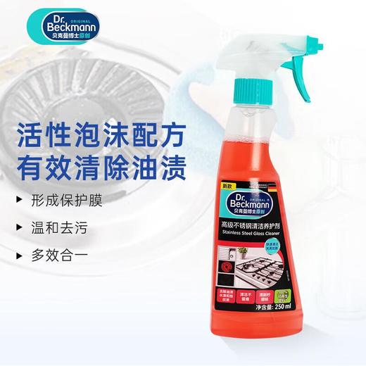 贝克曼高级不锈钢清洁养护剂250ml 商品图1