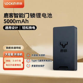 鹿客智能门锁专用锂电池（鹿客S50系列、V5系列、S6系列通用）