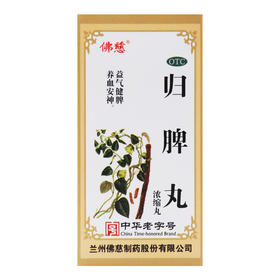 佛慈 归脾丸200丸脾虚调理健脾祛湿助眠失眠多梦中药调理汤