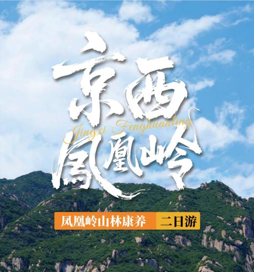 凤凰岭民俗康养之旅两日游：习八段锦·品民俗·悟养生之道 商品图0