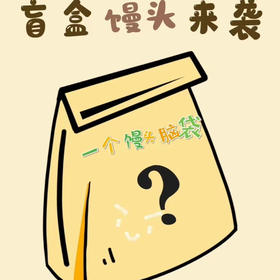 馒头盲盒