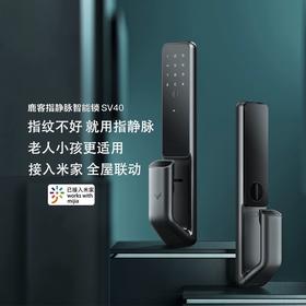 小米2同款，鹿客SV40指静脉开锁全自动入门款，一触即开，自动上锁，异常警报，老少皆可用，支持米家