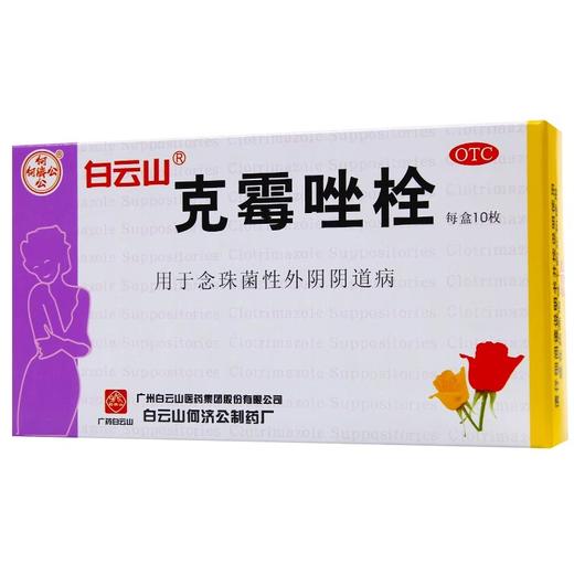 白云山克霉唑栓10枚外阴瘙痒带下量多妇科阴道栓妇科病炎 商品图1