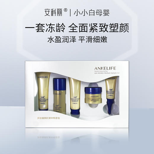 安科丽多肽焕颜五件套【中样】 商品图0