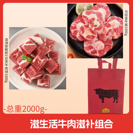 【直送到家】滋生活牛肉滋补组合 澳洲安格斯150天牛肉块+乌拉圭牛尾 商品图0