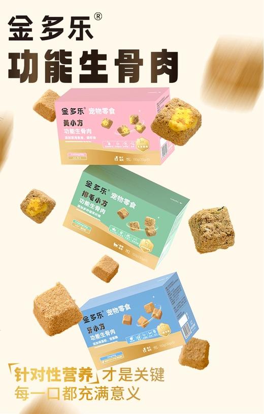 【金多乐金选】排毛小方美毛小方洁牙小方冻焙生骨肉150g专利配方洁牙排毛实测有效 商品图1