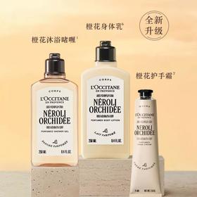 欧舒丹格拉斯橙花香氛系列（沐浴露250ml+身体乳250毛利+=手霜75ml)