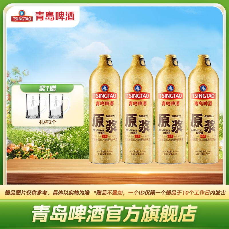 【新鲜上市】青岛啤酒原浆1L*4桶啤