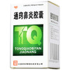 【药都】通窍鼻炎胶囊 0.4g*45粒/盒 商品缩略图0