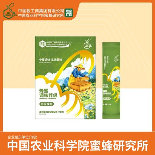 新品 | 中蜜 百花蜂蜜 调味伴侣 10g*15条/盒 便携装 商品图0