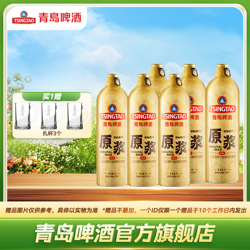 【新鲜上市】青岛啤酒原浆1L*6桶啤