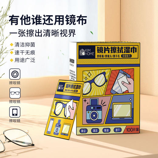 KIMHOME镜片清洁湿巾100片/盒擦拭手机屏幕镜头镜片一次性湿巾眼镜除雾湿巾 商品图0