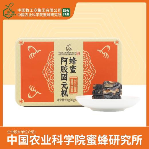 买二送一 | 中蜜 蜂蜜阿胶固元糕 260g 送礼滋补 农科院蜜蜂研究所出品 限时 商品图0