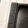 “隆庆年号”金晕眉纹歙石残碑制砚 商品缩略图4