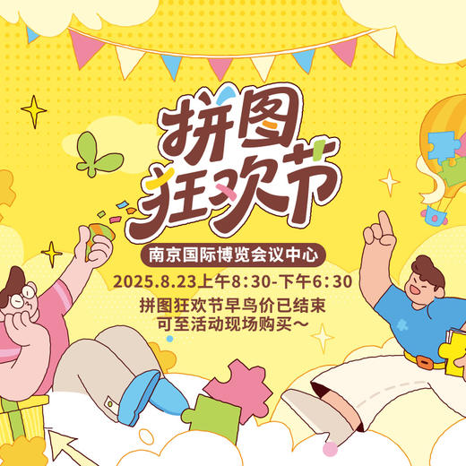 拼图狂欢节伴手礼权益包 商品图0
