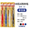 惠百施62宽幅牙刷6列普通毛 颜色随机 商品缩略图0