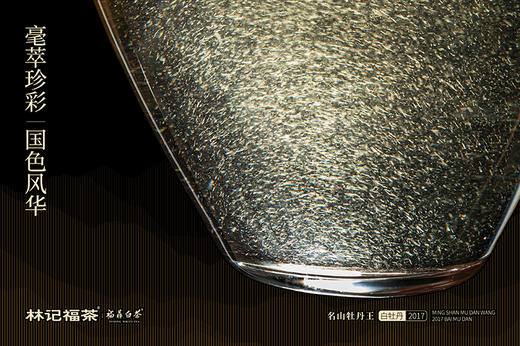 名山牡丹王·特级白牡丹2017·礼盒装30g(5g*6) 商品图8