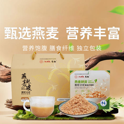  【燕麦麸皮 破壁剪切小分子膳食纤维粉】温水即溶易冲泡，早餐冲饮搭档，早晚一杯，轻松补充每日所需营养 商品图0