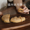 南食召 温州老月饼 满满坚果香·酥松不甜腻 中秋传统月饼 商品缩略图0