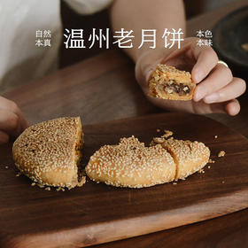 南食召 温州老月饼 满满坚果香·酥松不甜腻 中秋传统月饼