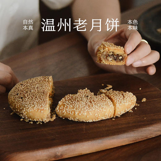 南食召 温州老月饼 满满坚果香·酥松不甜腻 中秋传统月饼 商品图0
