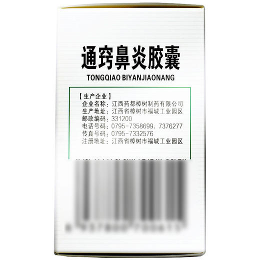 【药都】通窍鼻炎胶囊 0.4g*45粒/盒 商品图1