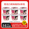 【秒杀】【新品】古城印象樱花白桃味酸牛奶6杯装（9月6日前饮用） 商品缩略图0