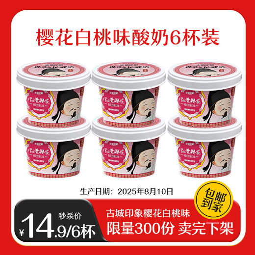 【秒杀】【新品】古城印象樱花白桃味酸牛奶6杯装（9月6日前饮用） 商品图0