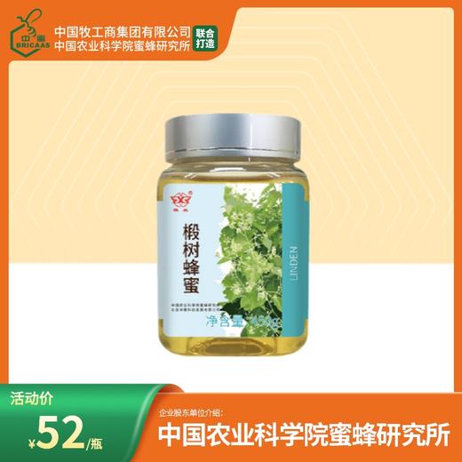 买3送荔枝蜂蜜 华兴牌 椴树蜂蜜 450g 中国农业科学院蜜蜂研究所出品 官方直营店 商品图1