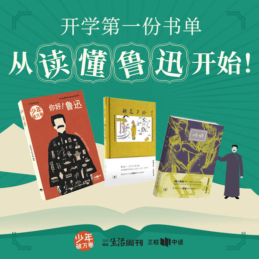 【开学季鲁迅主题套装】你好鲁迅+呐喊+朝花夕拾 商品图0