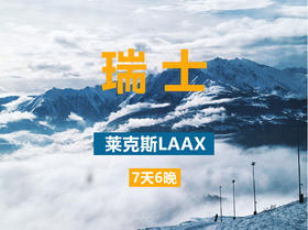 【精致小团】瑞士 莱克斯LAAX 2月17日/3月5日