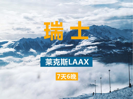 【精致小团】瑞士 莱克斯LAAX 2月17日/3月5日 商品图0