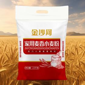 【秒杀】金沙河面粉家用小麦粉5斤中筋通用面粉2.5kg