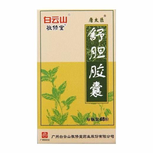 【白云山】舒胆胶囊 300mg*48粒/盒 商品图2