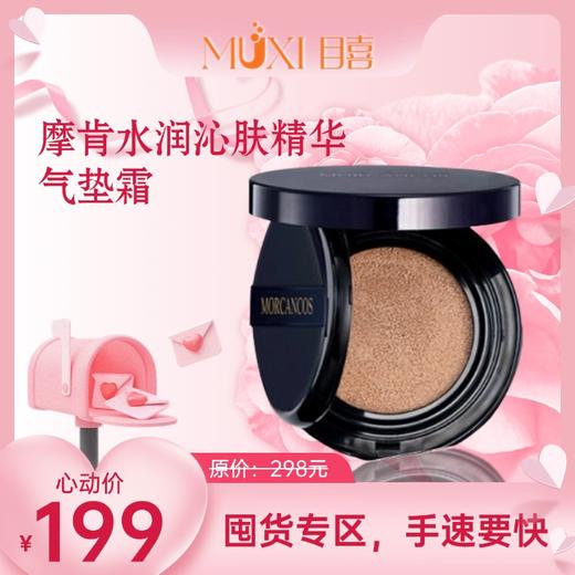 摩肯水润沁肤精华气垫霜 商品图0