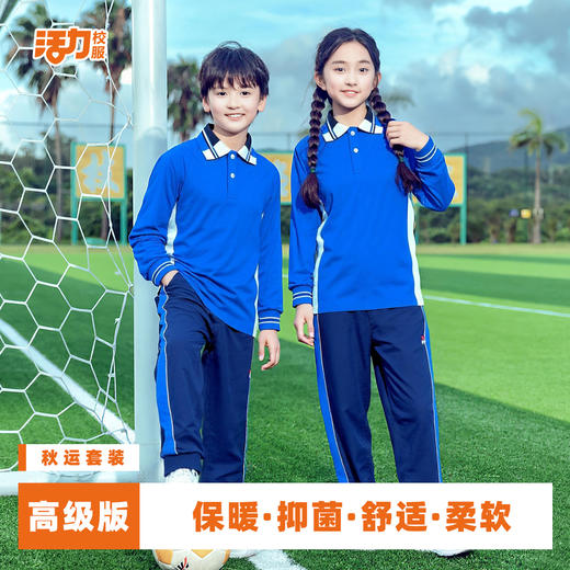 佛山禅城区小学秋运校服 商品图1