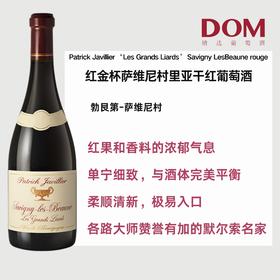 红金杯萨维尼村⾥亚⼲红葡萄酒  Patrick Javillier ‘Les Grands Liards’ Savigny Les Beaune rouge