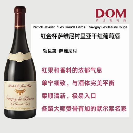 红金杯萨维尼村⾥亚⼲红葡萄酒  Patrick Javillier ‘Les Grands Liards’ Savigny Les Beaune rouge 商品图0