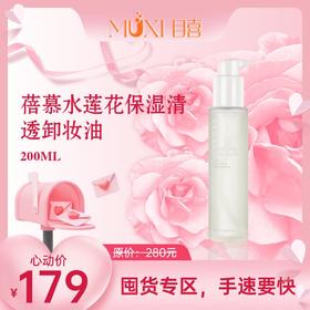 蓓慕水莲花保湿清透卸妆油