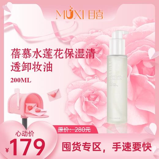 蓓慕水莲花保湿清透卸妆油 商品图0