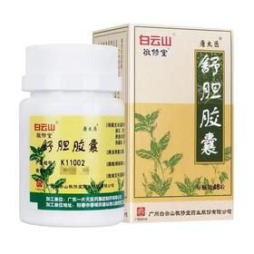 【白云山】舒胆胶囊 300mg*48粒/盒