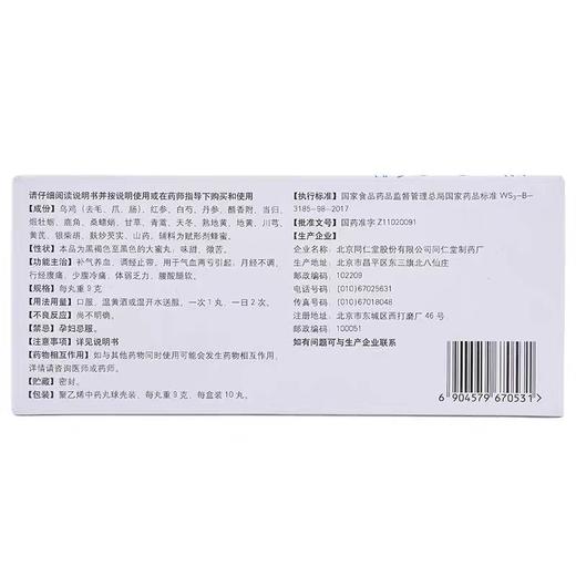 同仁堂 乌鸡白凤丸9*10丸/盒 商品图1