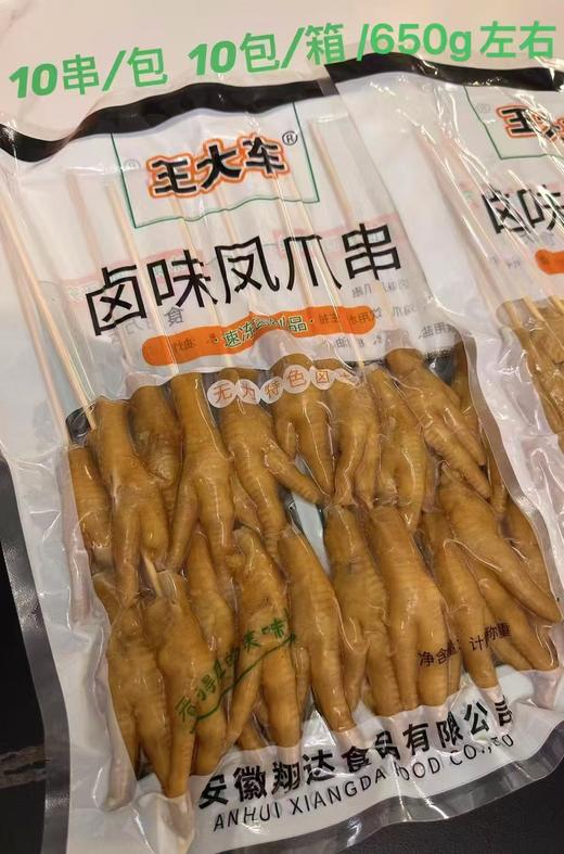 王大车 卤味鸡爪串 10串*10包/件 商品图0