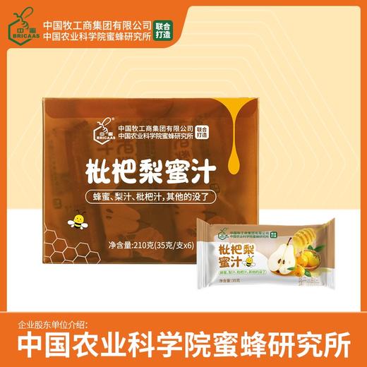 中蜜 枇杷梨蜜汁 分离式蜂蜜枇杷梨  通用型瓶盖 真蜂蜜 真果汁 210g/盒(35g/支*6) 商品图0