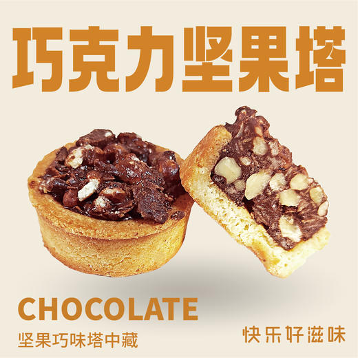 【袋】巧克力坚果塔 商品图0
